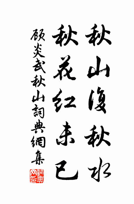 顧炎武秋山復秋水，秋花紅未已書法作品欣賞