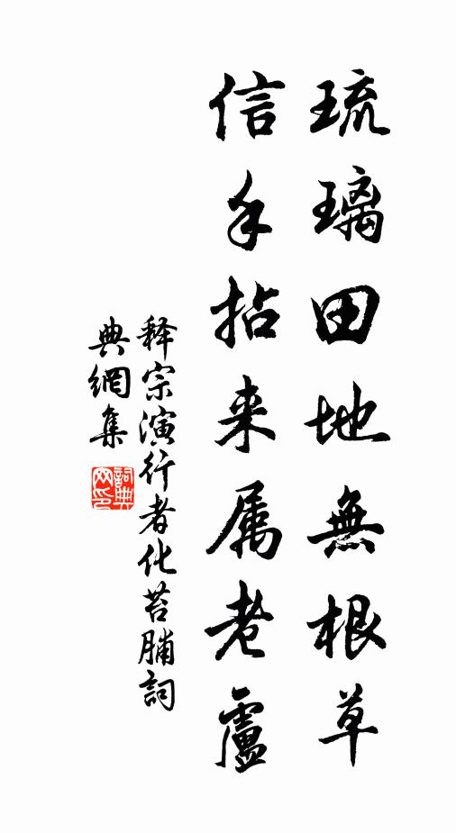 释宗演琉璃田地无根草,信手拈来属老卢书法作品欣赏