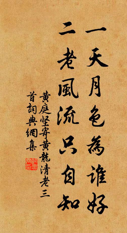 一天月色為誰好,二老風流只自知書法作品展開全文黃庭堅名句,寄黃龍清