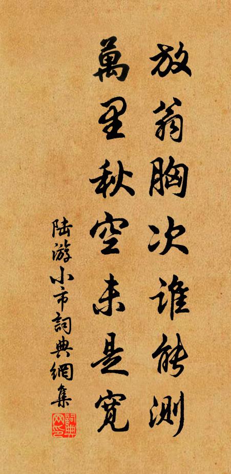 陸游放翁胸次誰(shuí)能測(cè)，萬(wàn)里秋空未是寬書(shū)法作品欣賞
