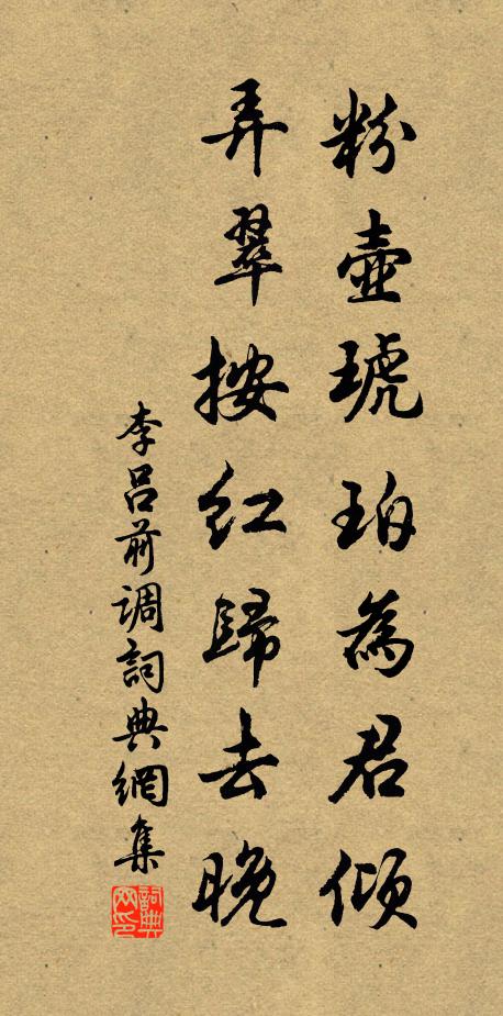 李呂粉壺琥珀為君傾，弄翠按紅歸去晚書法作品欣賞