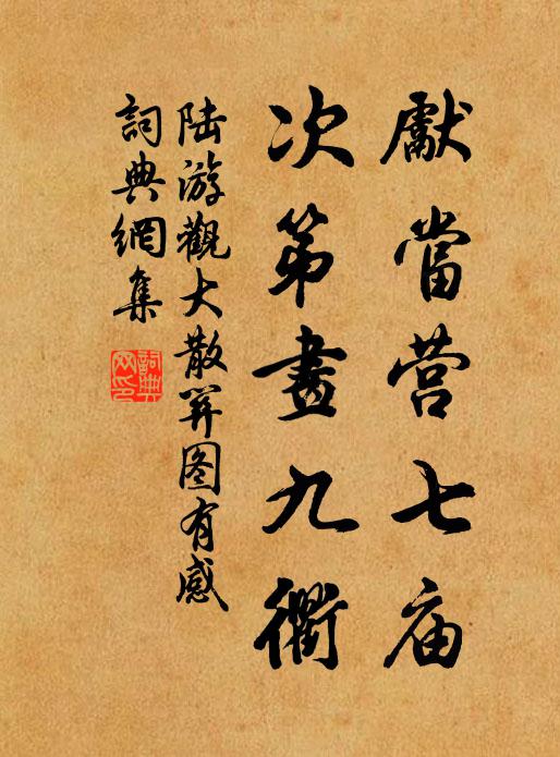 陸游先當營七廟,次第畫九衢書法作品欣賞