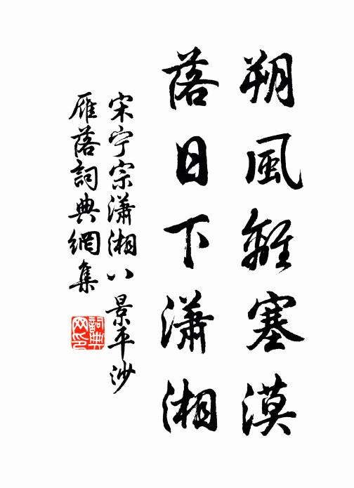 宋宁宗朔风离塞漠,落日下潇湘书法作品欣赏