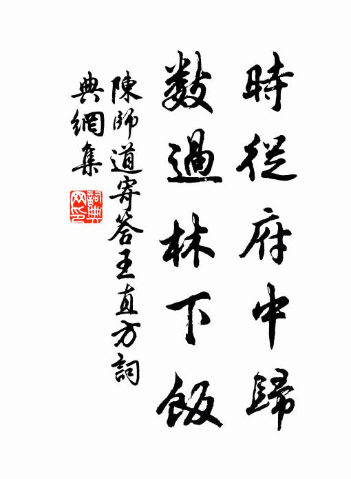 陳師道時從府中歸,數過林下飯書法作品欣賞