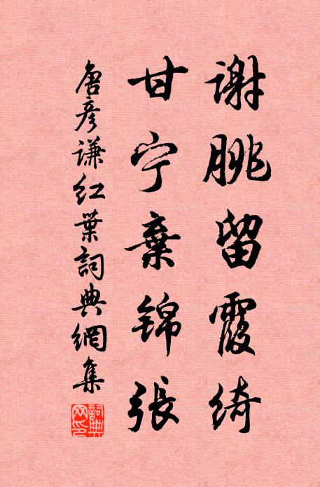 唐彥謙謝朓留霞綺,甘寧棄錦張書法作品欣賞