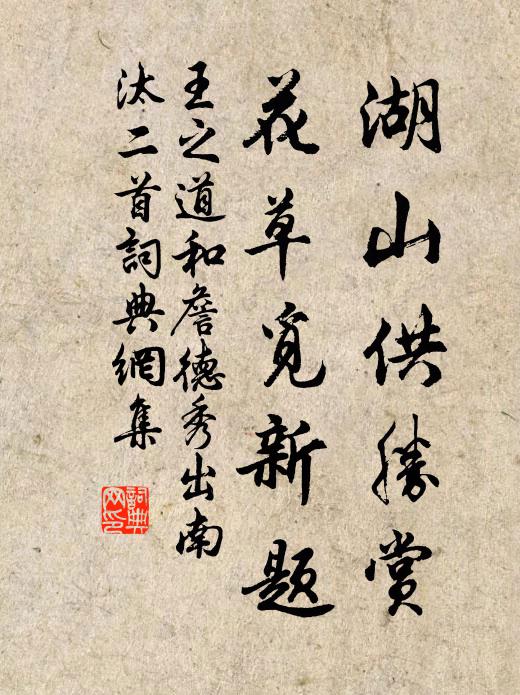 王之道湖山供勝賞，花草覓新題書法作品欣賞