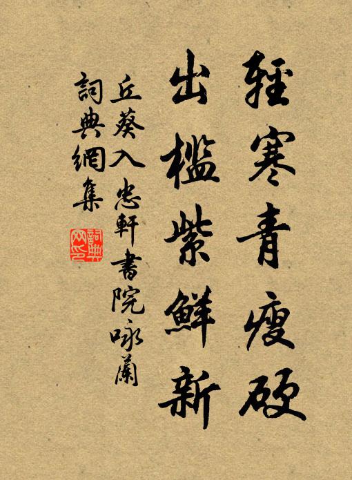 丘葵輕寒青瘦硬，出檻紫鮮新書法作品欣賞