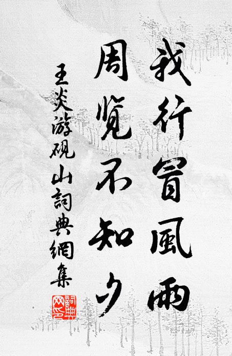 王炎我行冒風雨，周覽不知夕書法作品欣賞
