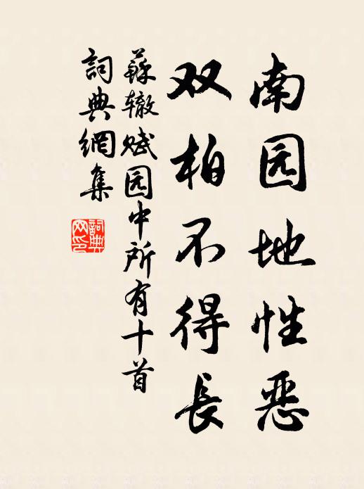 苏辙南园地性恶,双柏不得长书法作品欣赏