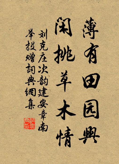 刘克庄薄有田园兴,闲挑草木情书法作品欣赏