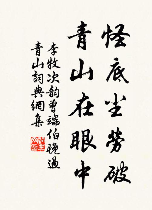 李牧怪底塵勞破，青山在眼中書法作品欣賞
