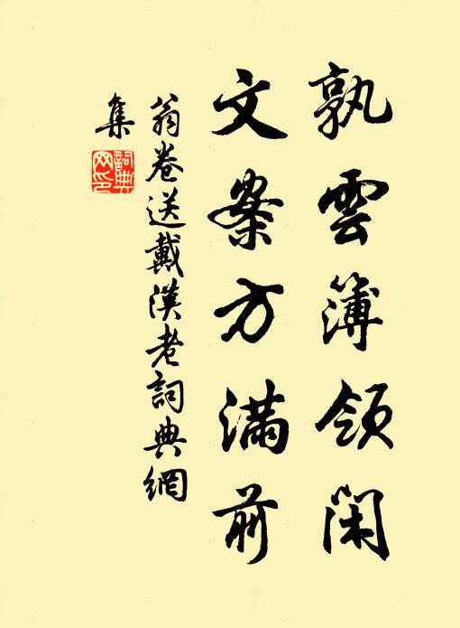 翁卷孰云簿领闲,文案方满前书法作品欣赏