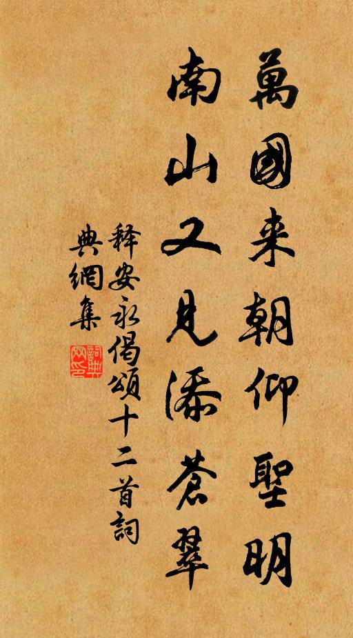 釋安永萬國來朝仰圣明，南山又見添蒼翠書法作品欣賞