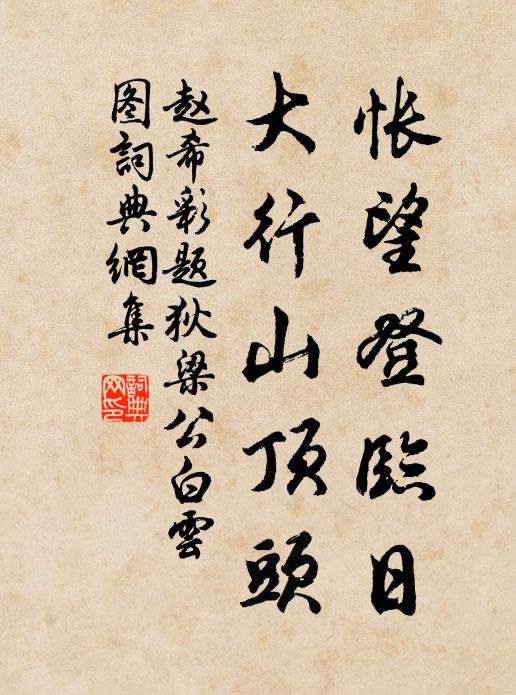 趙希彩悵望登臨日，大行山頂頭書法作品欣賞