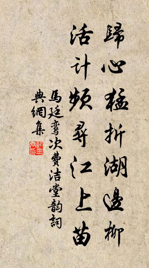 馬廷鸞歸心猛折湖邊柳,活計頻尋江上苗書法作品欣賞