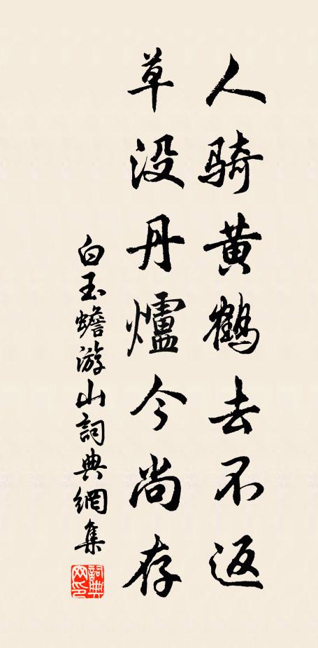 白玉蟾人騎黃鶴去不返，草沒丹爐今尚存書法作品欣賞