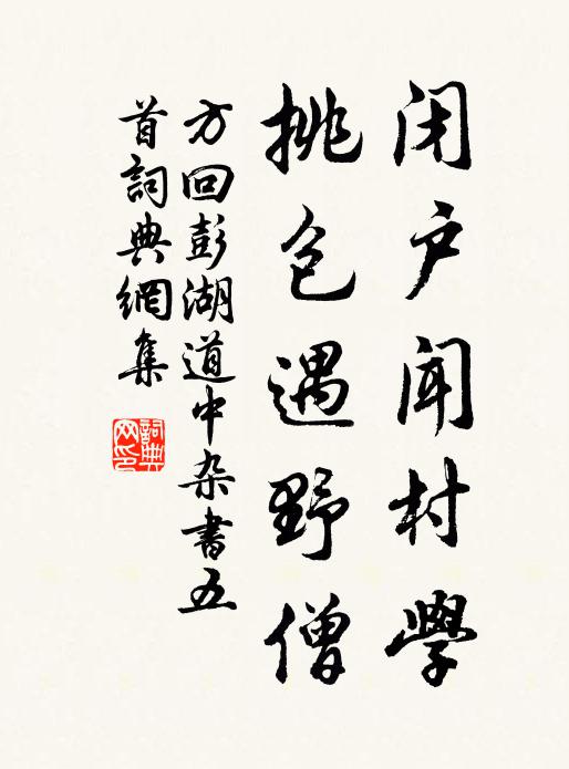 方回閉戶聞村學(xué)，挑包遇野僧書法作品欣賞