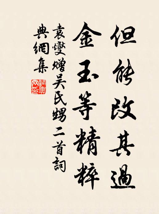 袁燮但能改其过,金玉等精粹书法作品欣赏