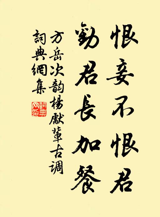 方岳恨妾不恨君,勸君長加餐書法作品欣賞