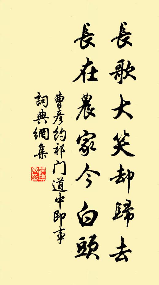 曹彦约长歌大笑却归去,长在农家今白头书法作品欣赏