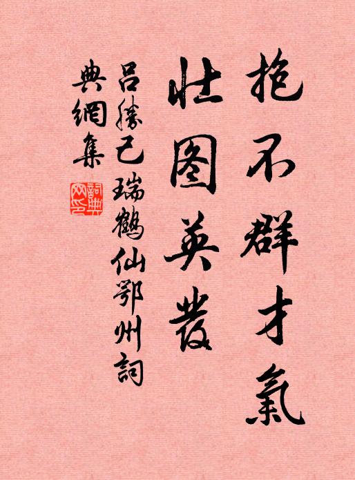 呂勝己抱不群才氣，壯圖英發(fā)書(shū)法作品欣賞