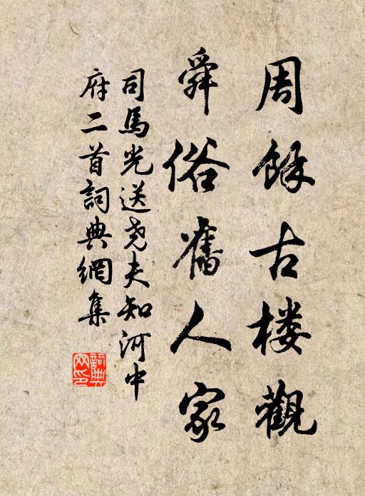 司馬光周余古樓觀，舜俗舊人家書法作品欣賞