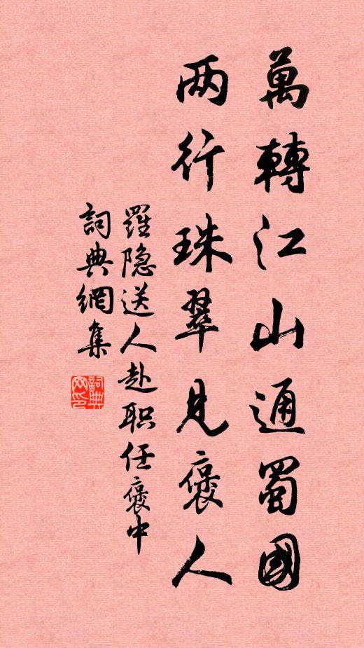 羅隱萬轉江山通蜀國,兩行珠翠見褒人書法作品欣賞