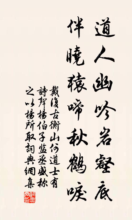 戴復(fù)古道人幽吟巖壑底，伴曉猿啼秋鶴唳書法作品欣賞