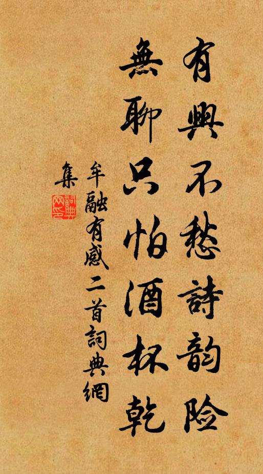 牟融有興不愁詩韻險，無聊只怕酒杯乾書法作品欣賞