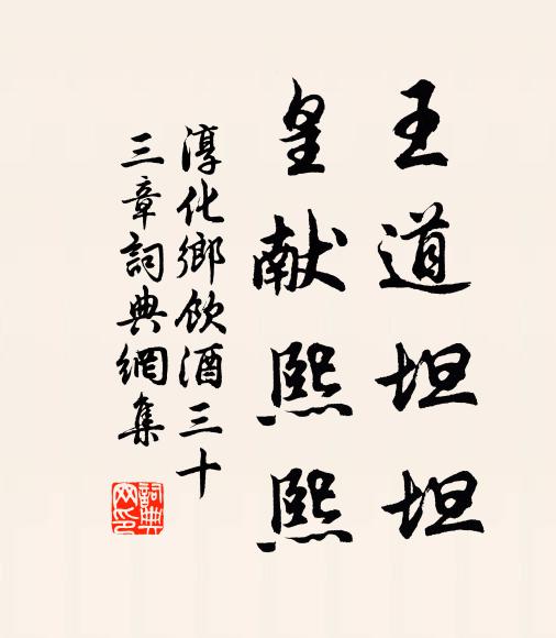 佚名王道坦坦，皇獻(xiàn)熙熙書法作品欣賞