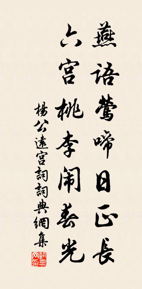 楊公遠燕語鶯啼日正長，六宮桃李鬧春光書法作品欣賞