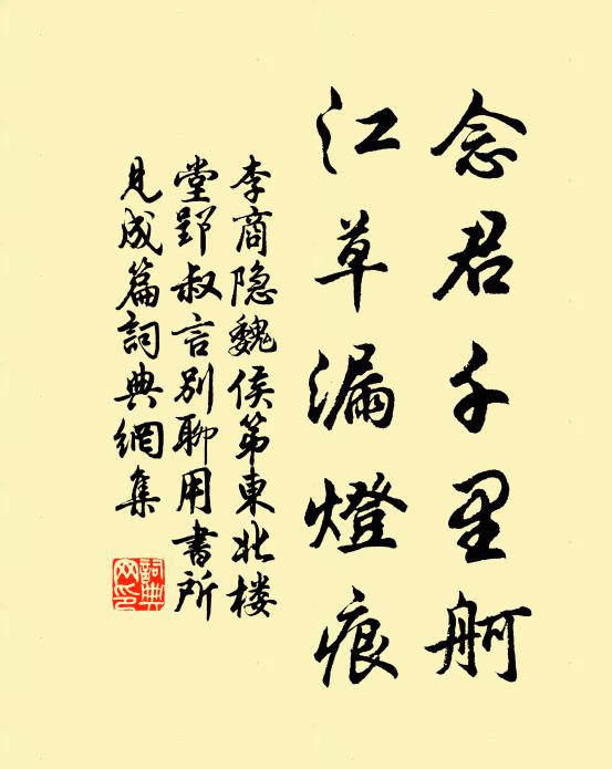 念君千里舸,江草漏燈痕書法作品參考註釋千里指千里馬先王之千里.