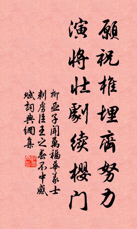 柳亚子愿祝椎埋齐努力,演将壮剧续樱门书法作品欣赏