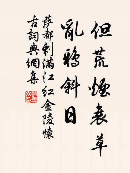 薩都剌但荒煙衰草，亂鴉斜日書法作品欣賞