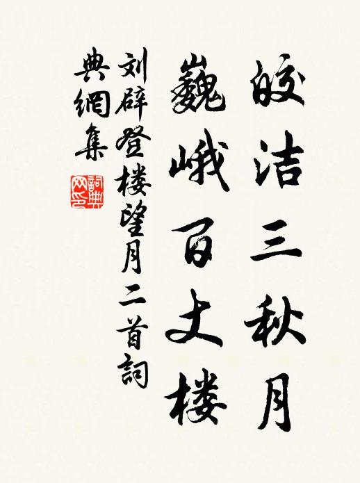 刘辟皎洁三秋月,巍峨百丈楼书法作品欣赏