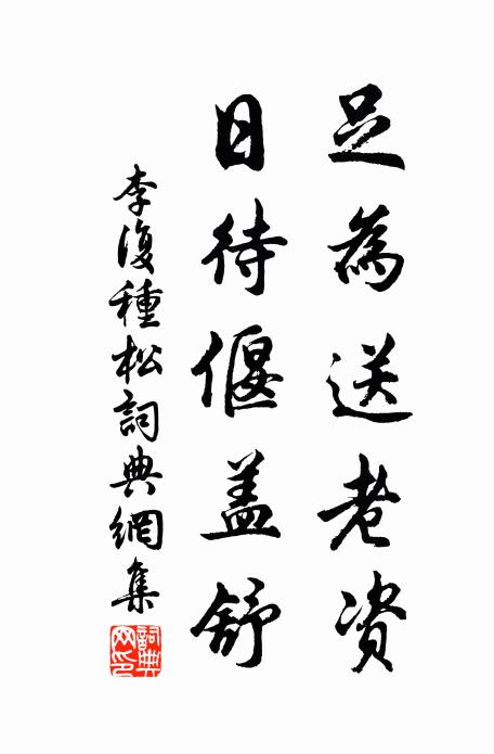 李復(fù)足為送老資，日待偃蓋舒書法作品欣賞