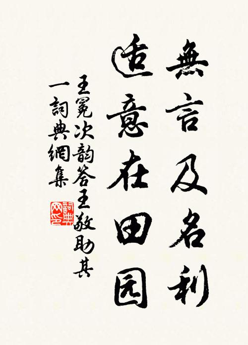 王冕無(wú)言及名利，適意在田園書法作品欣賞