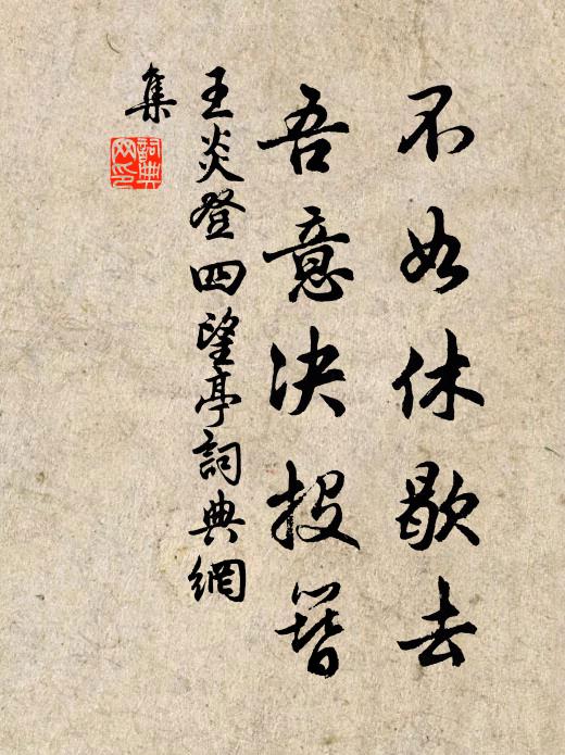 王炎不如休歇去，吾意決投簪書法作品欣賞