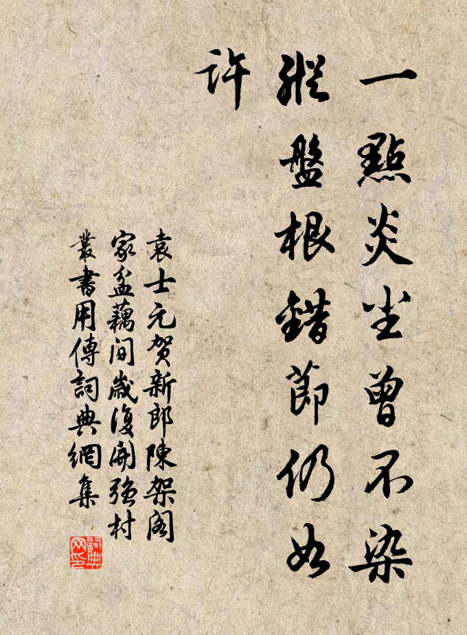 一点炎尘曾不染,纵盘根错节仍如许书法作品展开全文袁士元名句,贺新郎