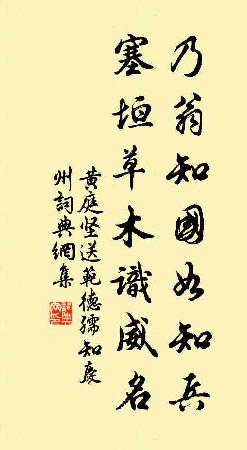 黃庭堅乃翁知國如知兵，塞垣草木識威名。書法作品欣賞