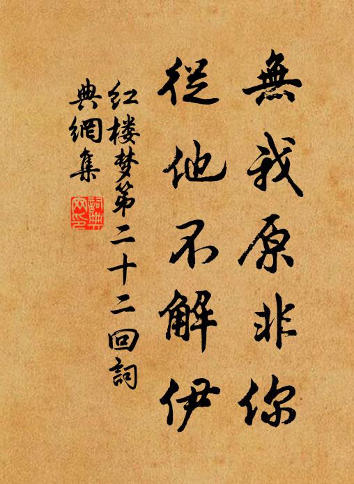 曹雪芹無我原非你,從他不解伊.書法作品欣賞