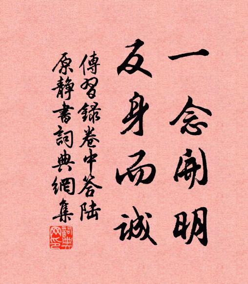 王陽明一念開明,反身而誠書法作品欣賞