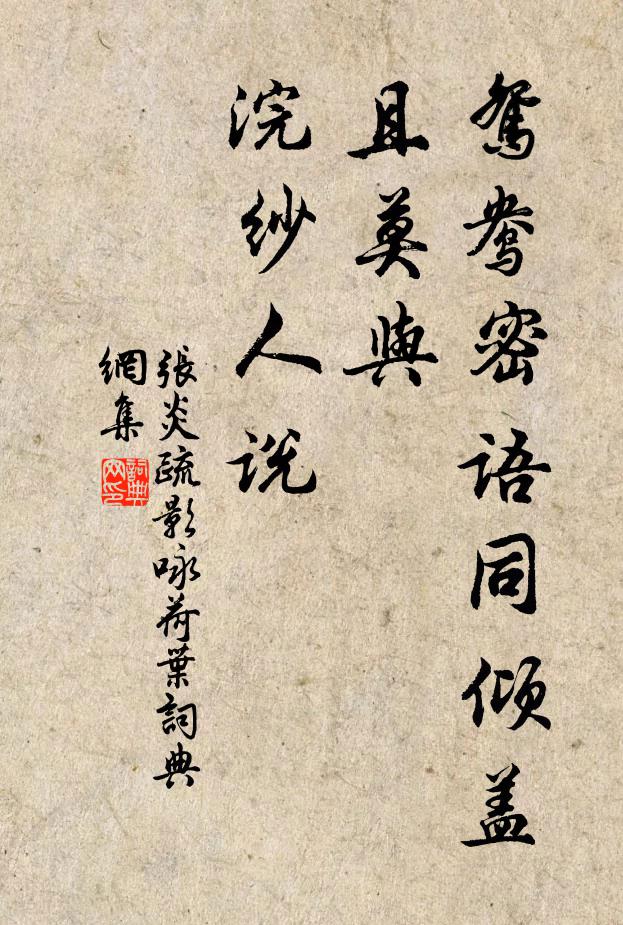 张炎鸳鸯密语同倾盖,且莫与、浣纱人说。书法作品欣赏