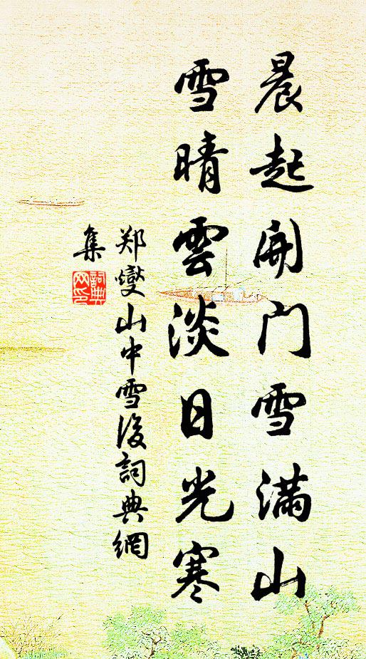 郑燮晨起开门雪满山,雪晴云淡日光寒。书法作品欣赏