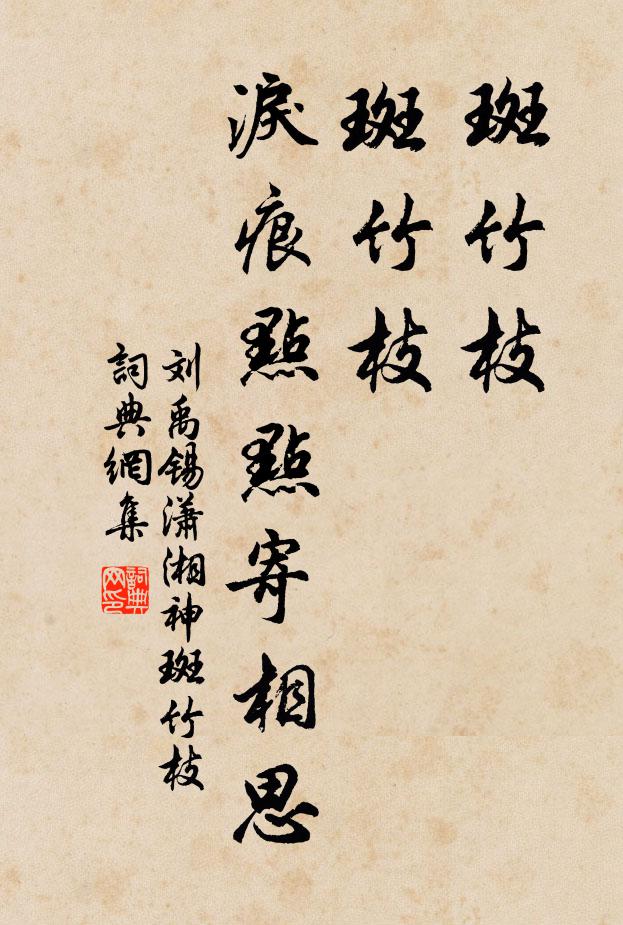 劉禹錫斑竹枝,斑竹枝,淚痕點點寄相思.書法作品欣賞