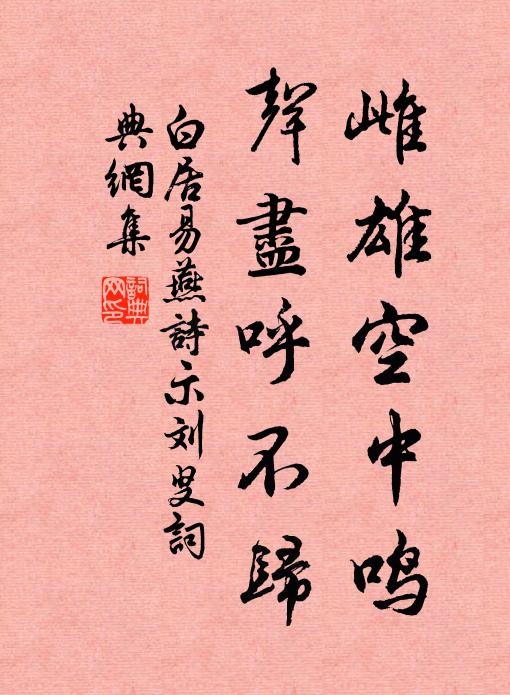 白居易雌雄空中鳴，聲盡呼不歸。書法作品欣賞