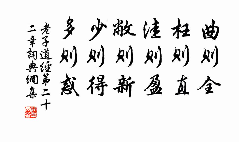 曲则全枉则直洼则盈敝则新少则得多则惑