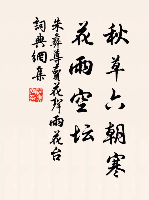 燕子斜阳来又去,如此江山.衰柳白门湾,潮打城还.小长干接大长干.