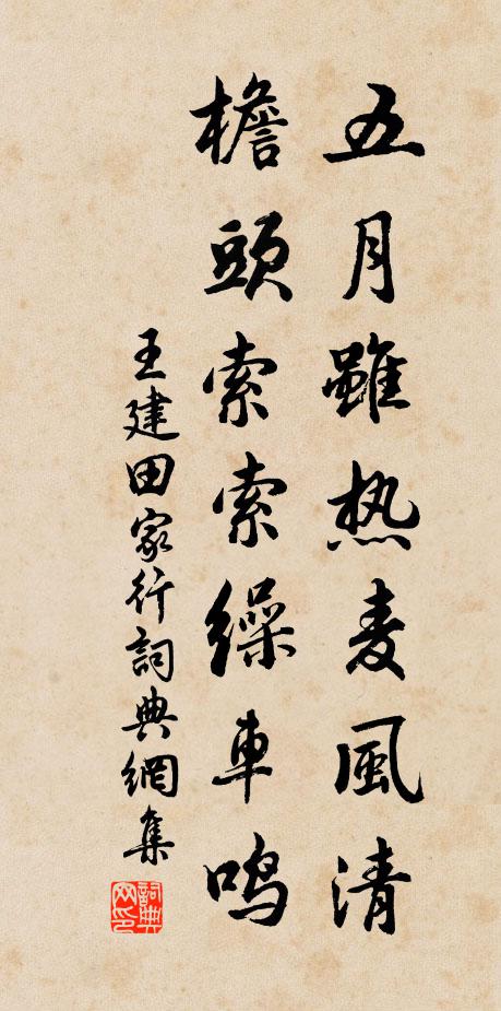 王建五月雖熱麥風(fēng)清，檐頭索索繰車?guó)Q。書(shū)法作品欣賞