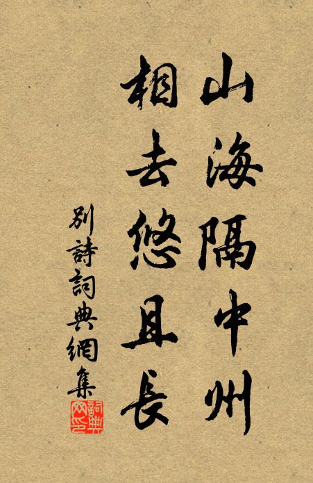 佚名山海隔中州,相去悠且长书法作品欣赏